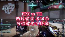 FPX vs TE 两边雷兹 各四杀可惜被老手终结！