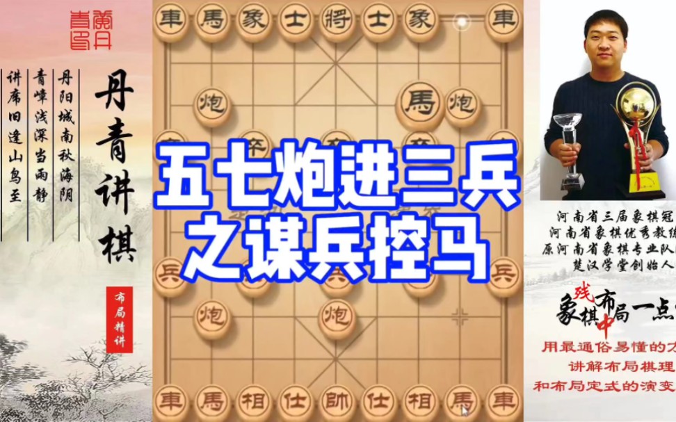 五七炮进三兵之谋兵控马！如何快速提升象棋水平系统学棋？如何学习布局、中局、残局？少走弯路，真心教棋，