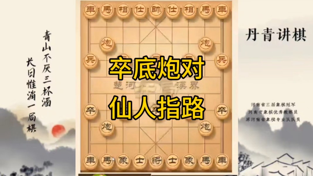 河南省冠军黄丹青讲棋，象棋怎么学，象棋教学，卒底炮对仙人指路，讲解棋理，系统学习象棋。