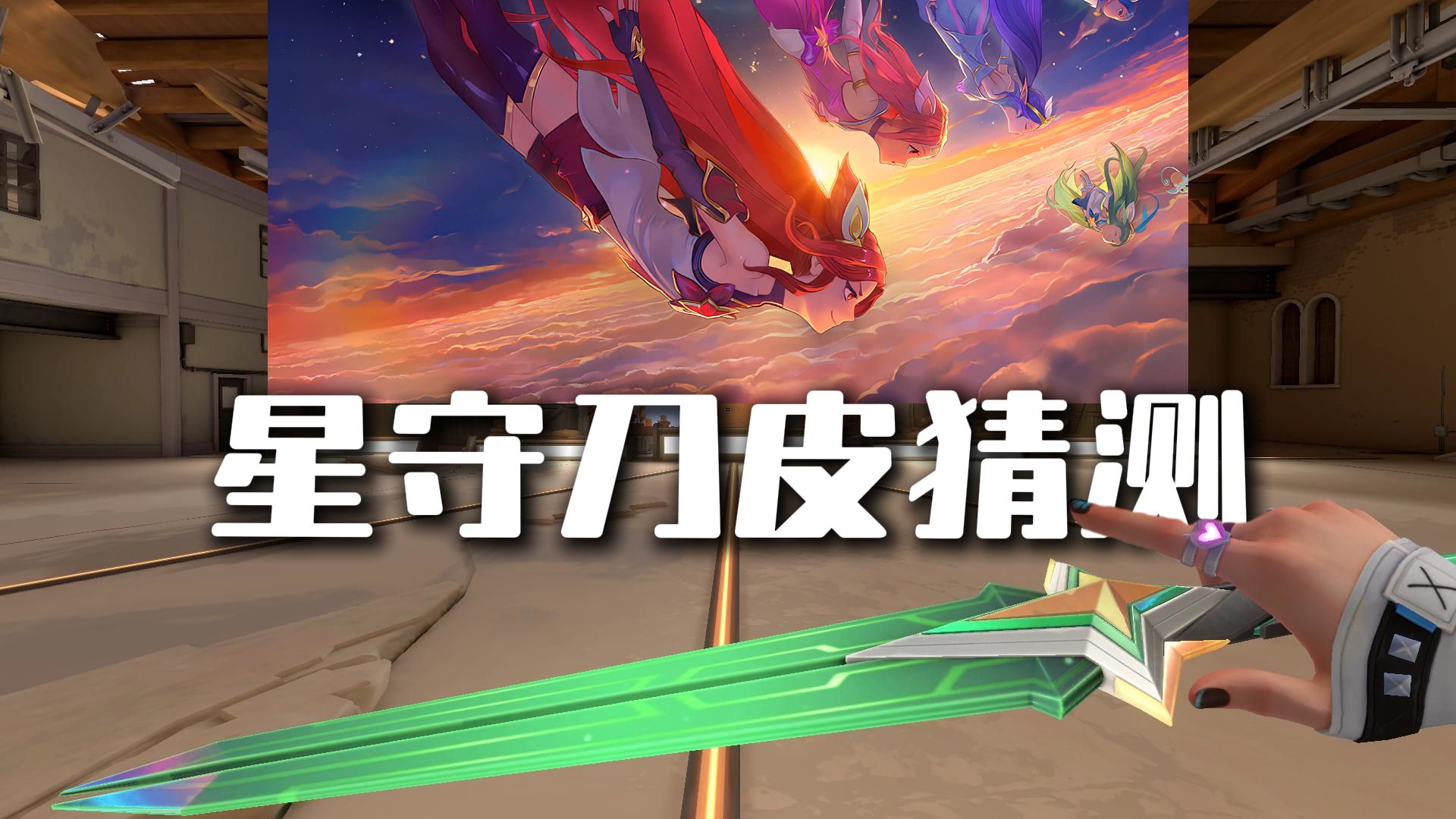 我低估了星刀之力！星之守护者的刀皮猜测，及有可能是爪刀！
