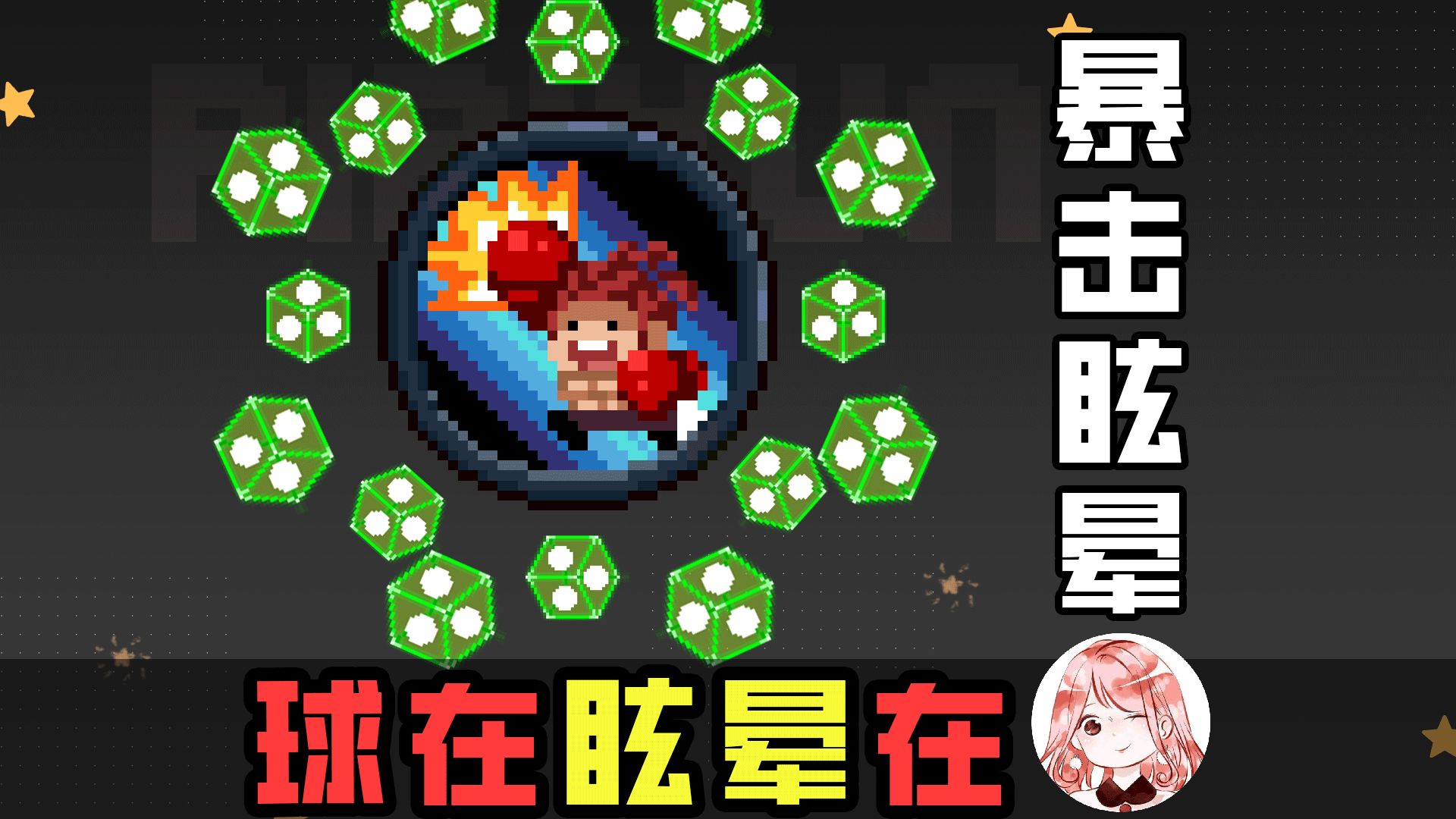 元气骑士：球在眩晕在？邪能披风碎屑+动能打击，永久型暴击眩晕效果