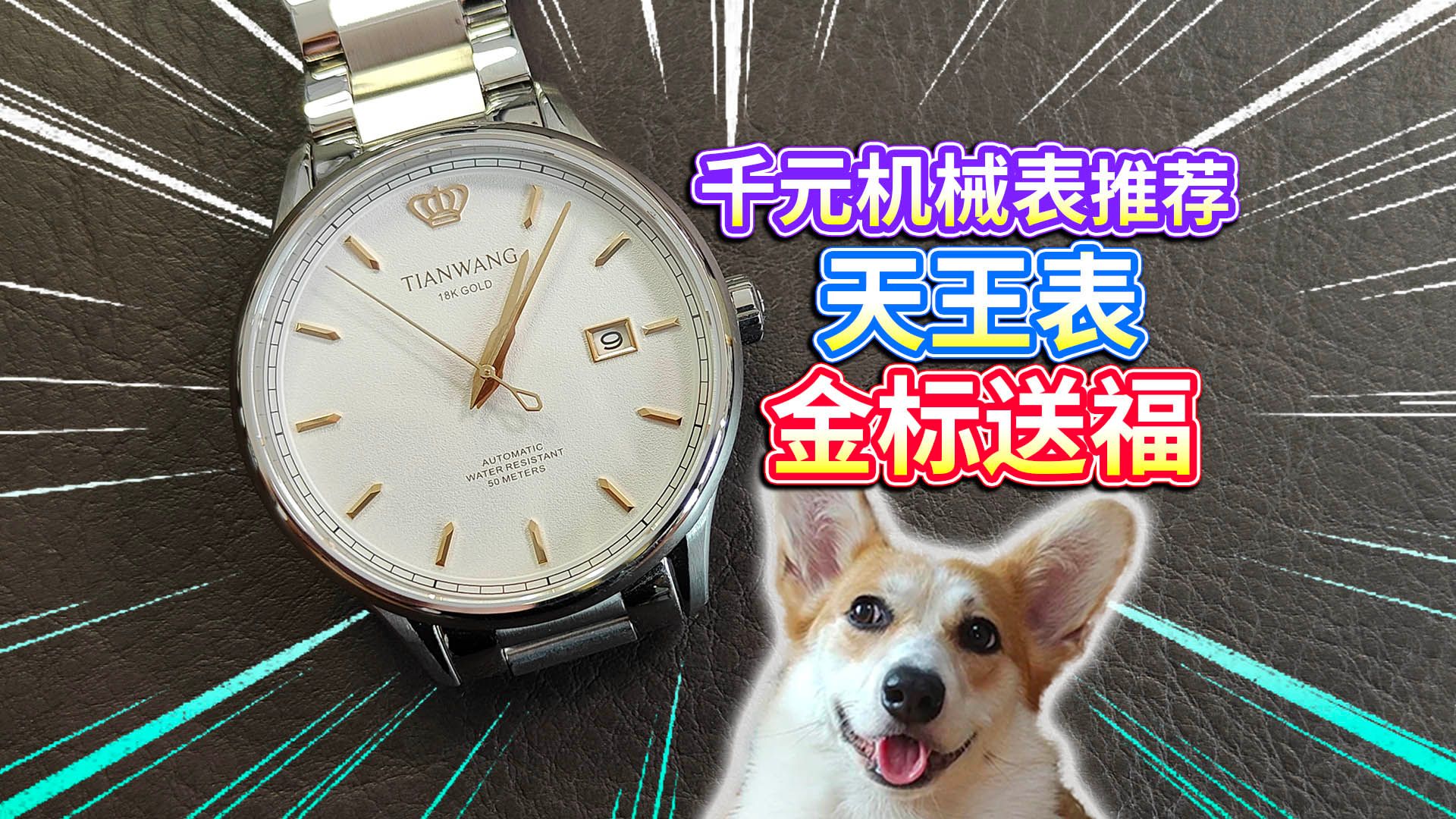 【千元机械表推荐】天王表金标送福！好寓意+18K金皇冠？