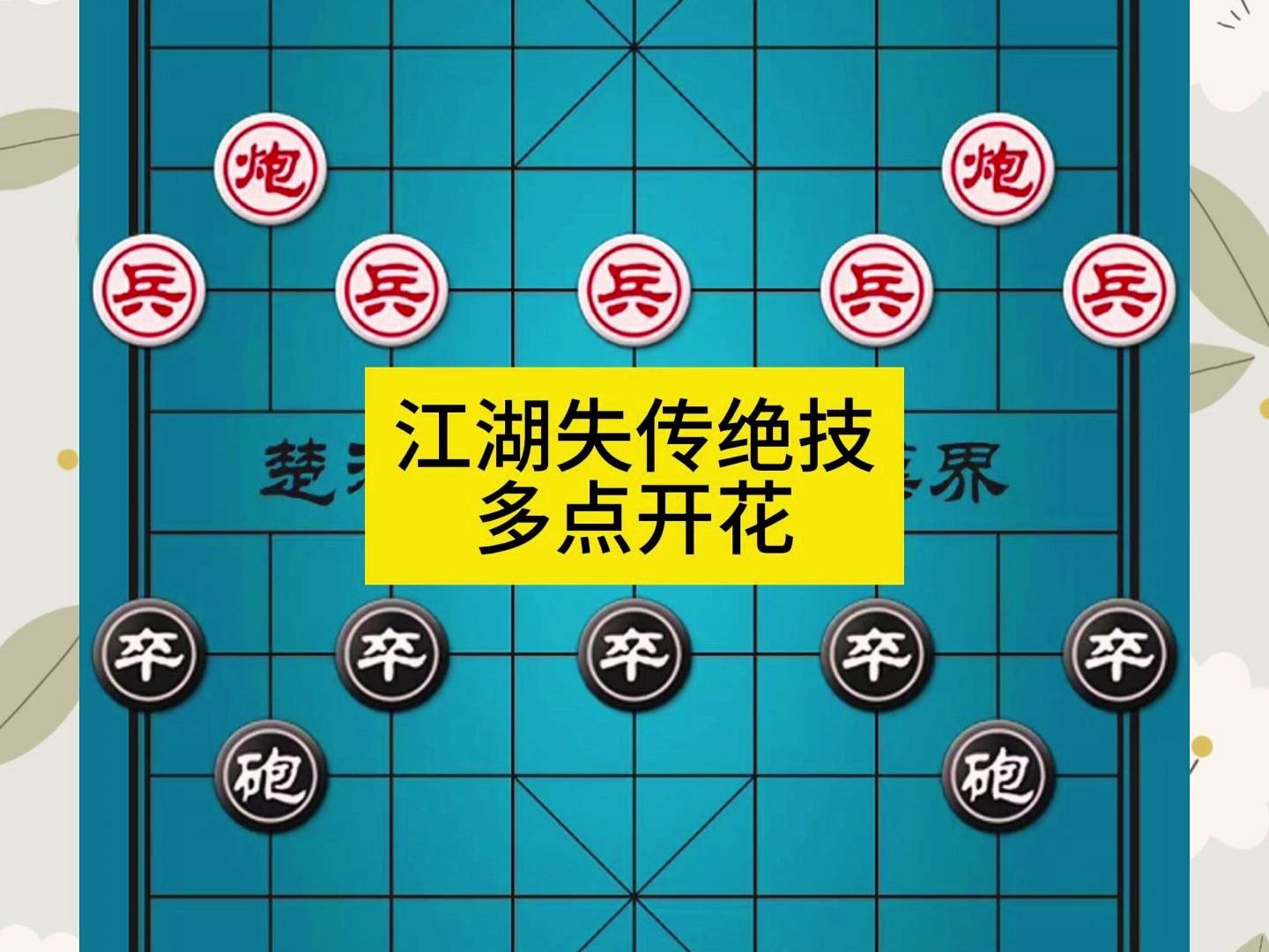 象棋江湖失传绝技多点开花