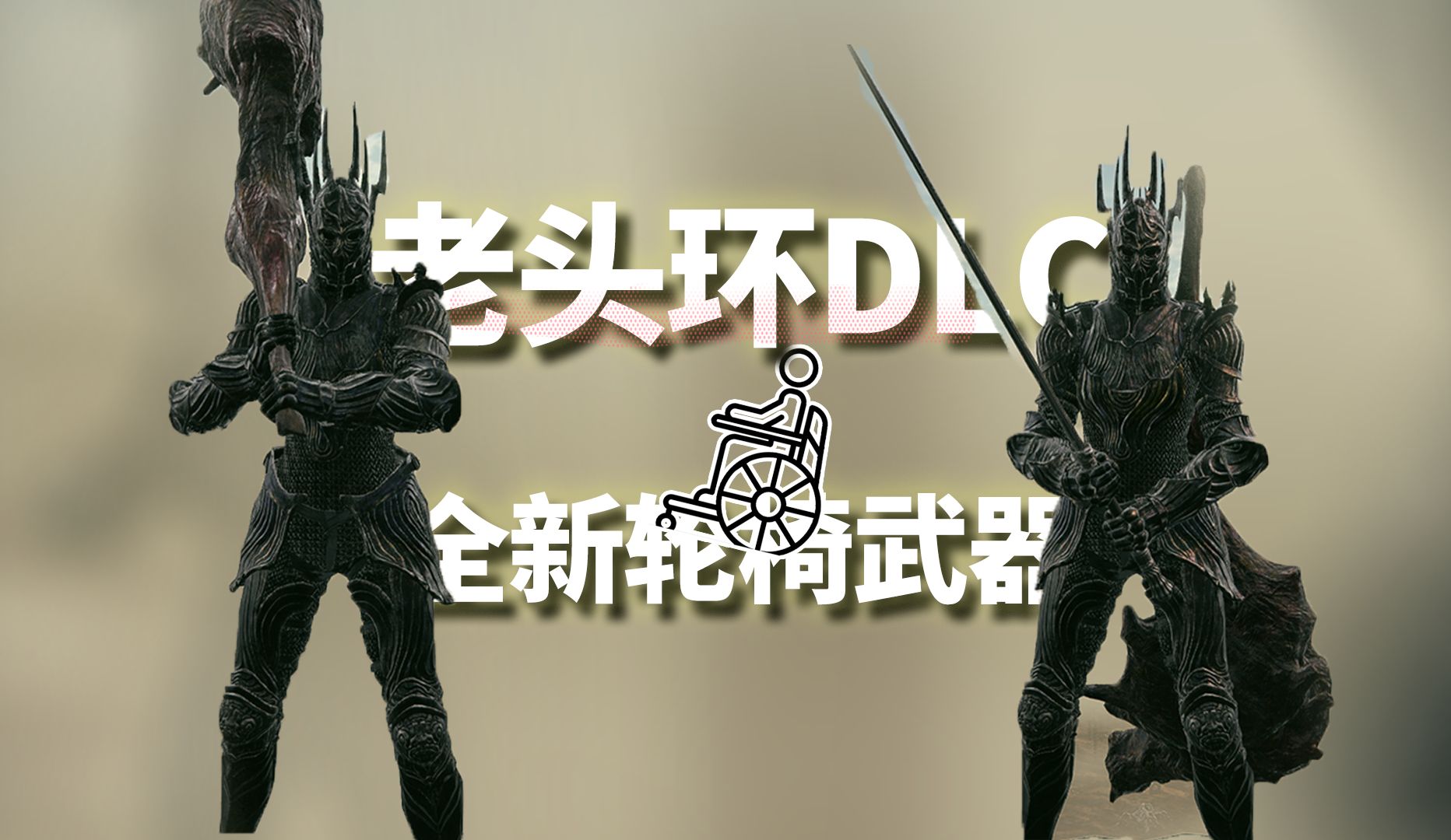 艾尔登法环DLC前期就能拿的轮椅武器搭配，轻松通关黄金树幽影！仕女剑/血怪手臂/单翼架势/勇猛狮子斩