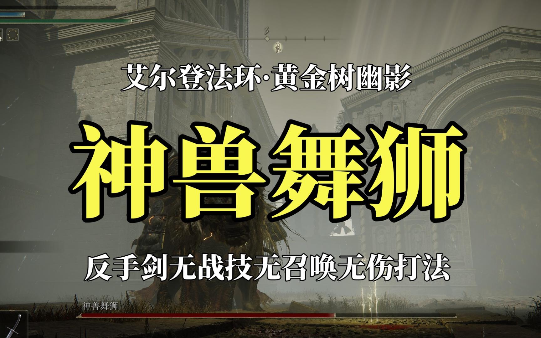 【艾尔登法环·黄金树幽影】“神兽舞狮”反手剑无伤打法分享（无战技/无召唤/无道具）