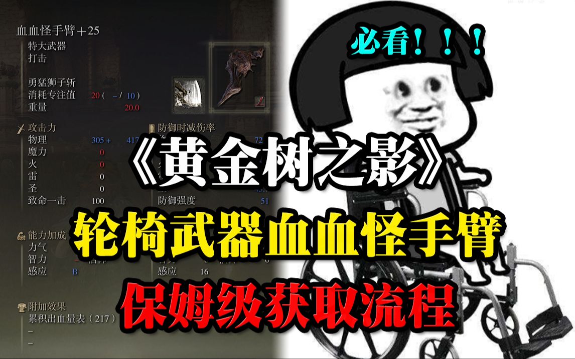 《黄金树之影》dlc轮椅武器血血怪手臂  保姆级获取流程