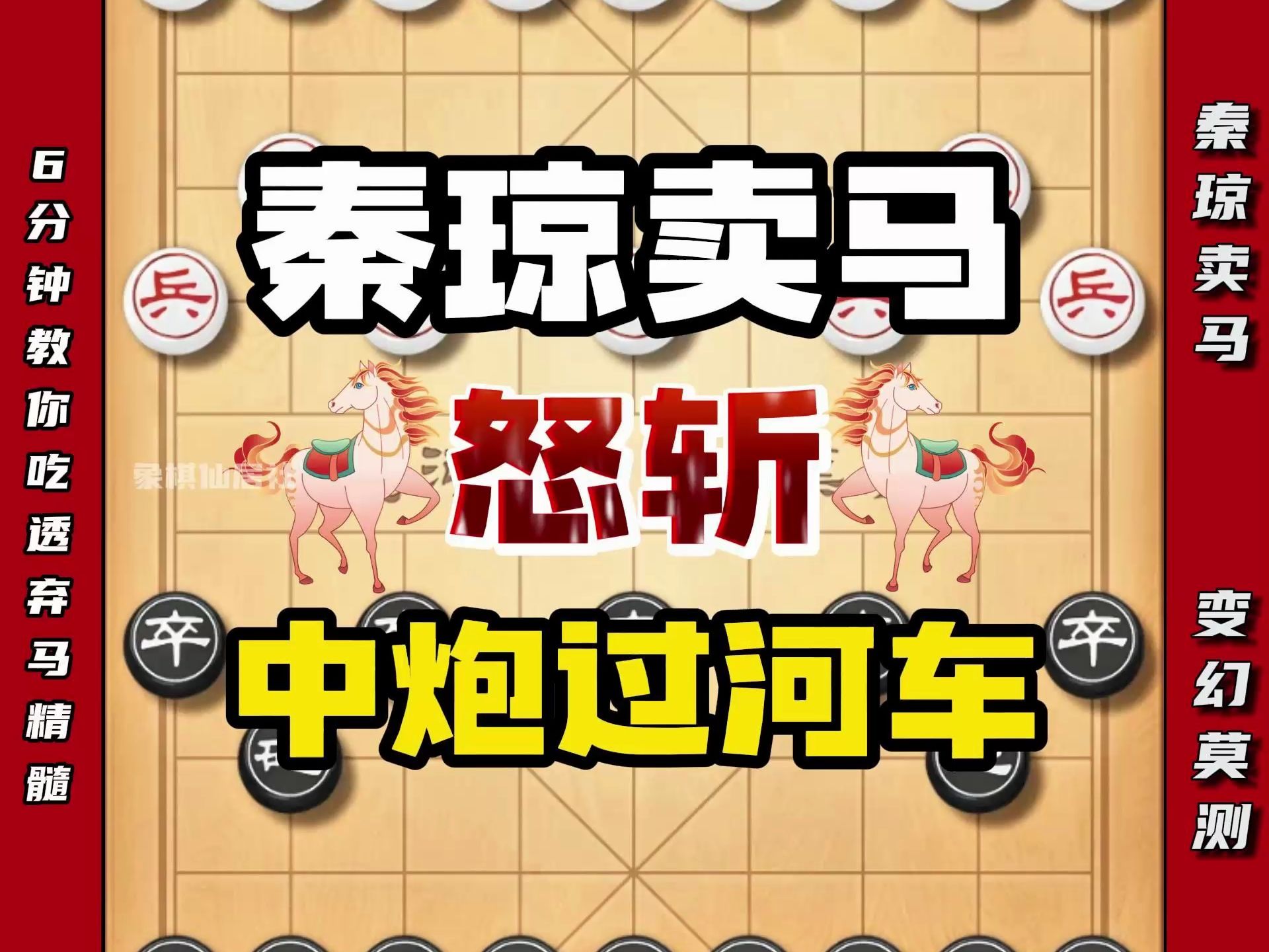 秦琼卖马怒斩中炮过河车 六分钟吃透弃马局精髓无论如何变都占优