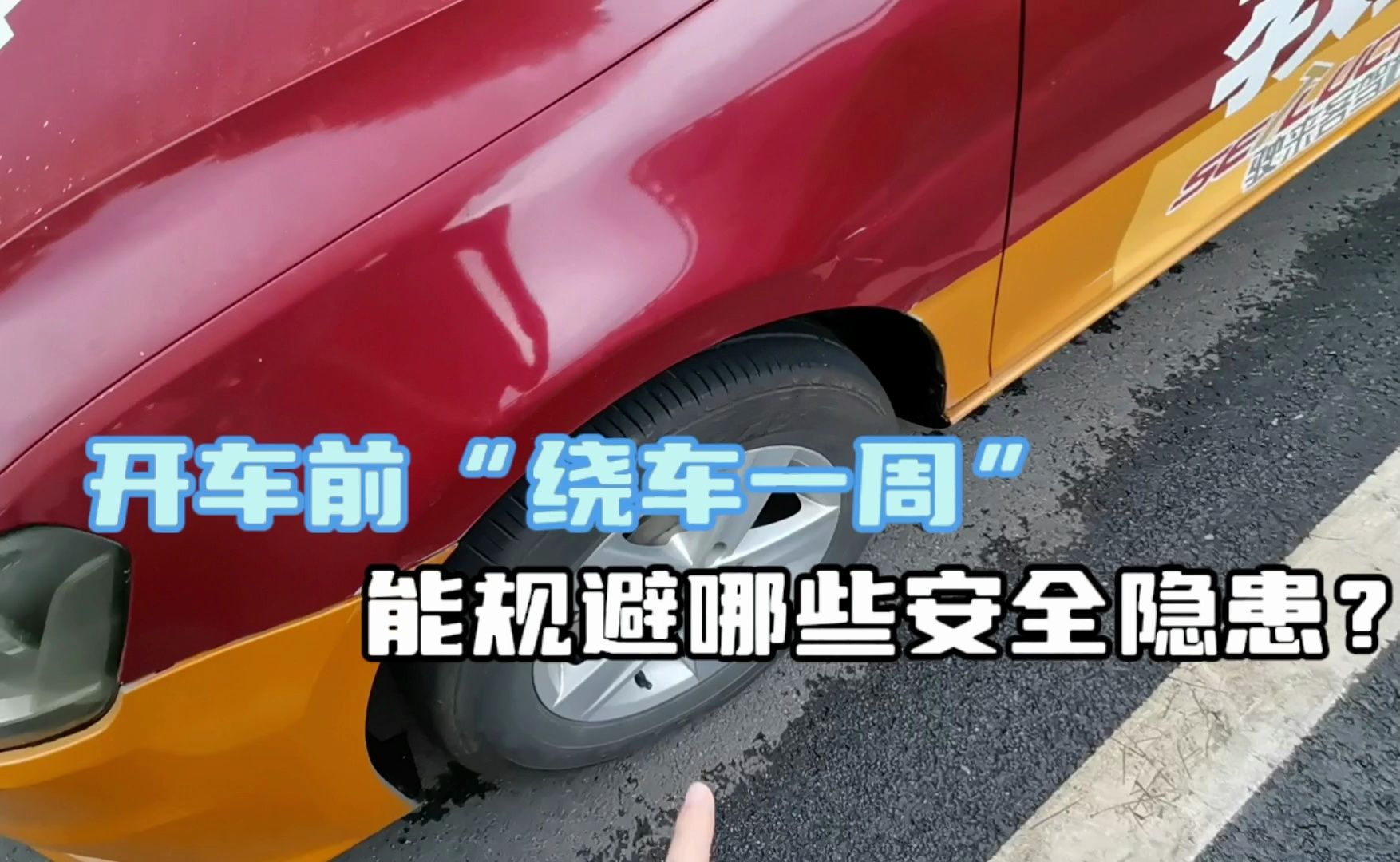 新手司机开车前“绕车一周”动作，注意这4个安全隐患！非常重要