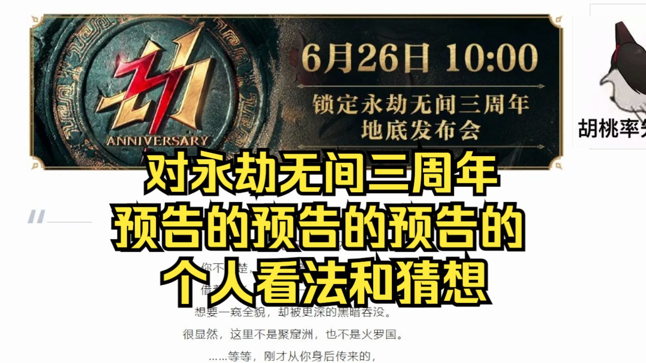 对永劫无间三周年预告预告的猜想和预测