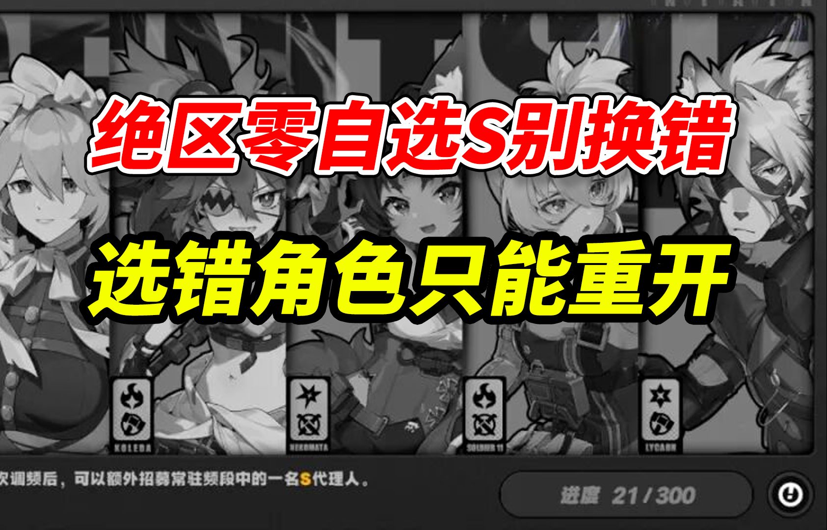 【绝区零】萌新首个大坑！自选5星错了只能重开！最全面的节奏攻略！