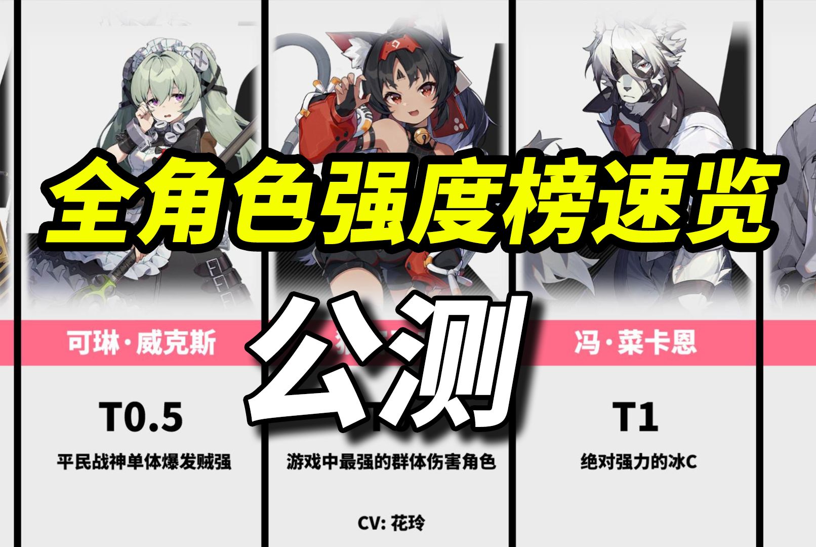 千万不要练错！【绝区零】公测全角色强度榜速览！7月4日全平台公测！跟着抄快人一步！