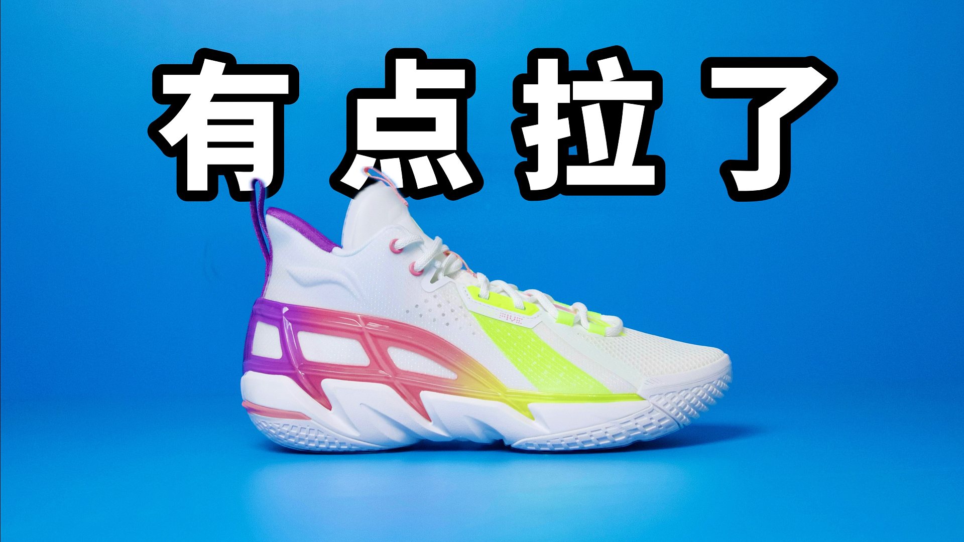 【Sunzz潮课】三个缺点！李宁反伍4 有点拉了！