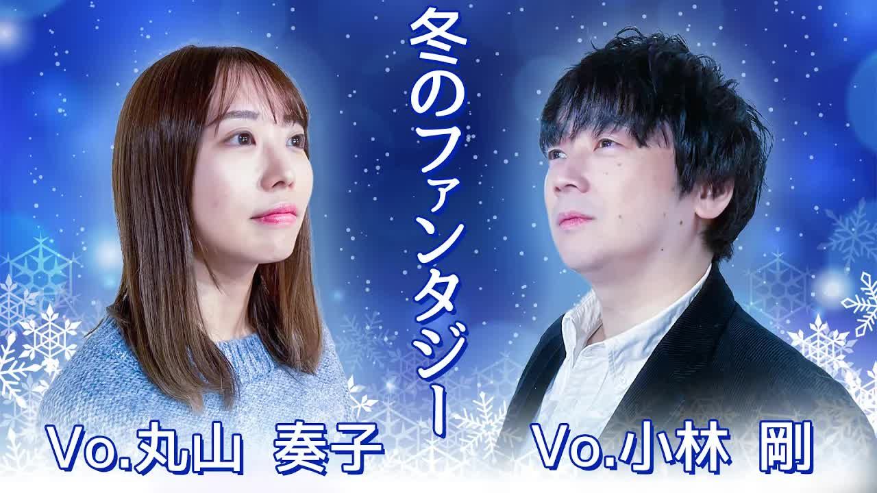 【合作歌曲】冬のファンタジーカズン（冬季幻想）【丸山奏子×小林剛】