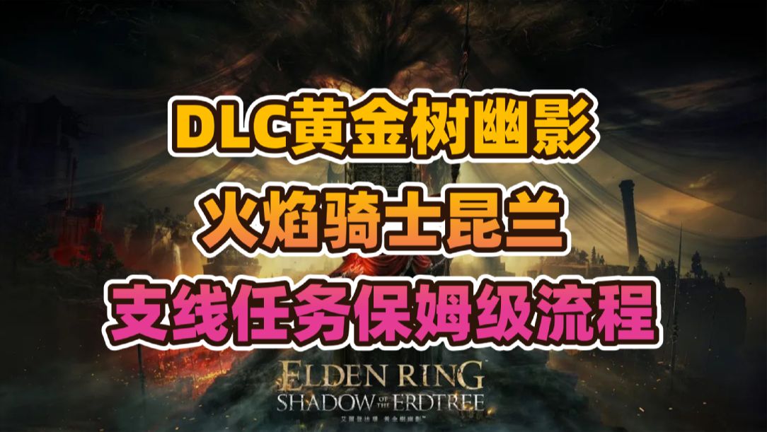 艾尔登法环DLC黄金树幽影火焰骑士昆兰保姆级流程分享