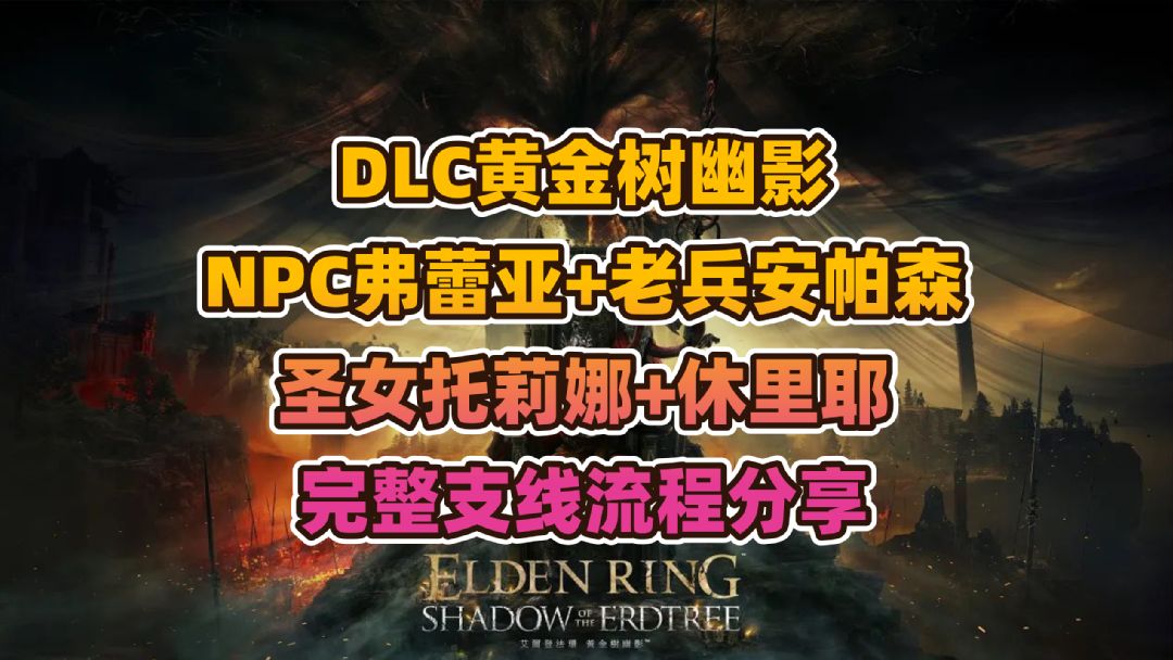 艾尔登法环DLC黄金树幽影NPC弗蕾亚、老兵安帕赫、圣女托莉娜、休里耶完整支线流程分享