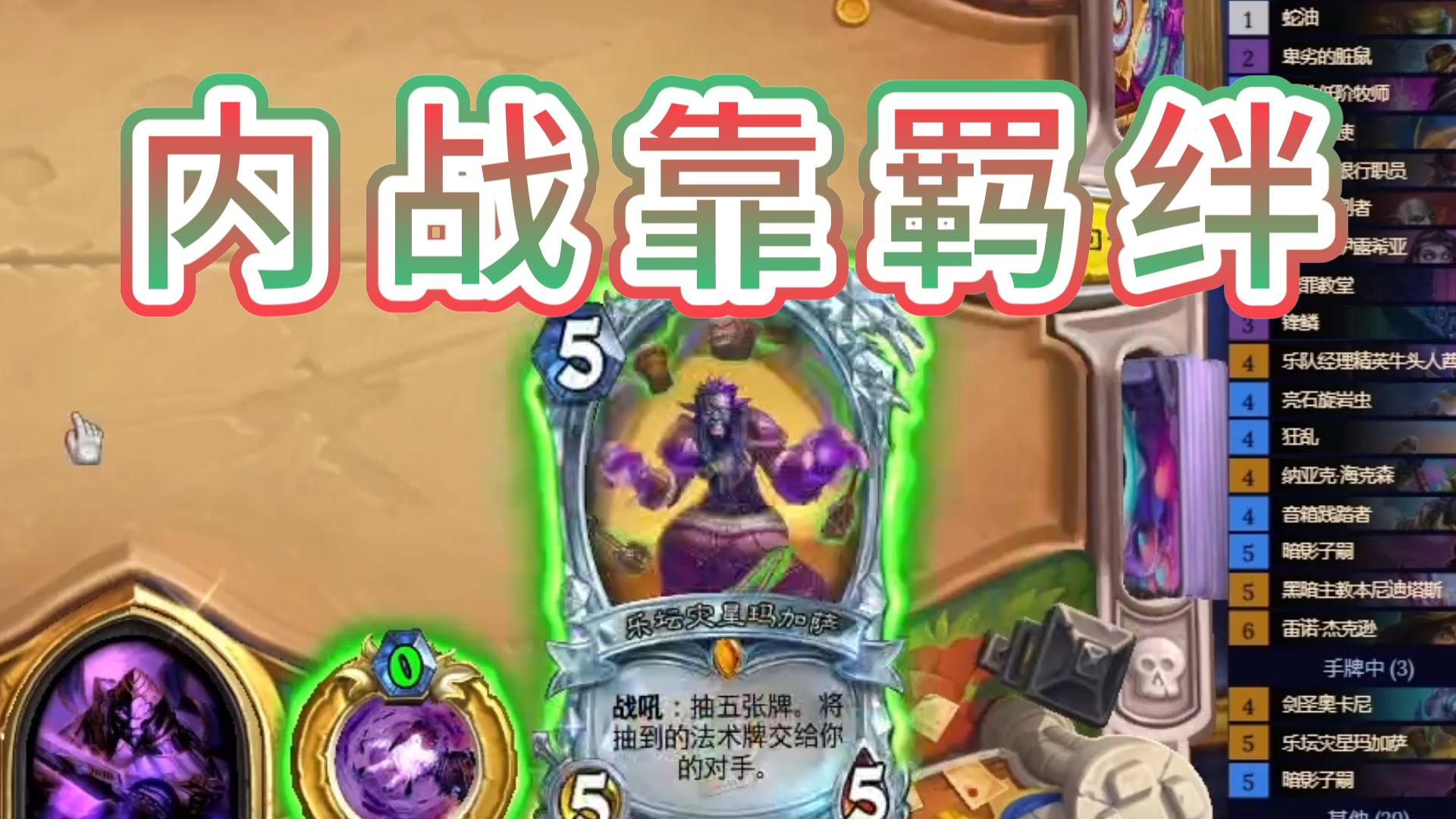 前期大劣无过牌，两手神抽资源来！！【炉石江少】内战