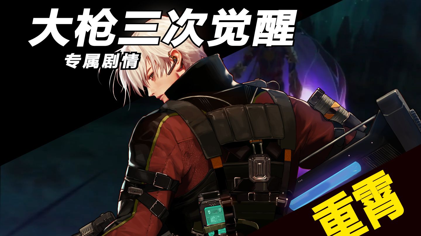 【大枪三觉专属剧情】“裂核轨道炮”迄今为止最强的武器！