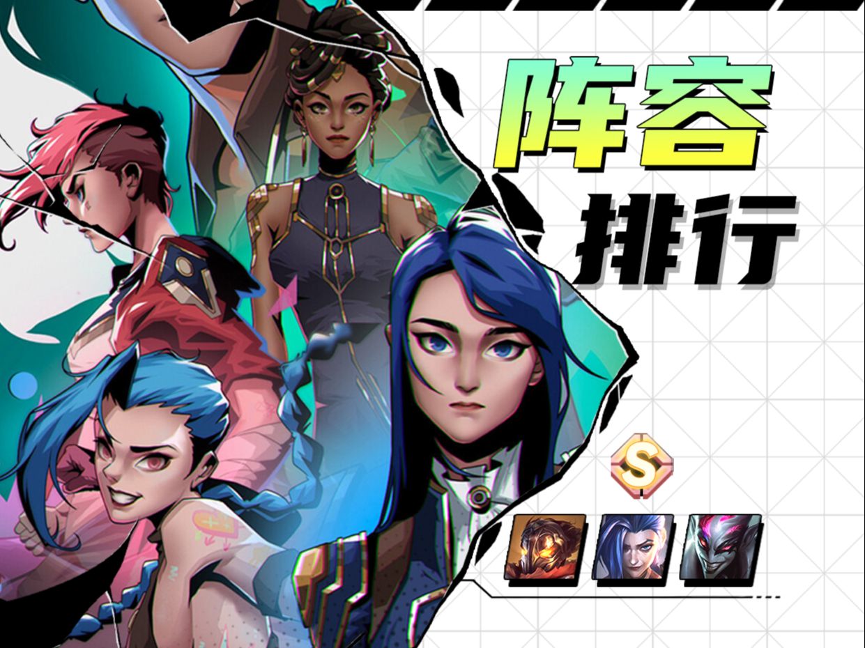 S6返场第四周Top8阵容排行!九五霸榜登顶！炼金逆袭突起！