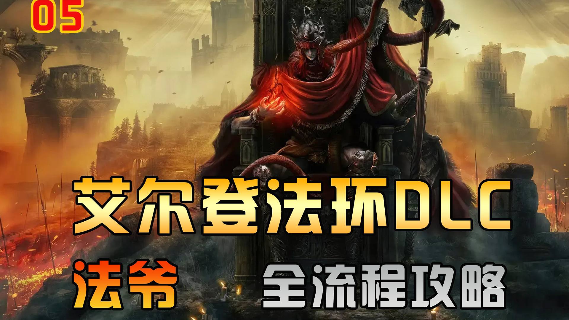 《黄金树之影DLC》法师全流程全收集攻略05