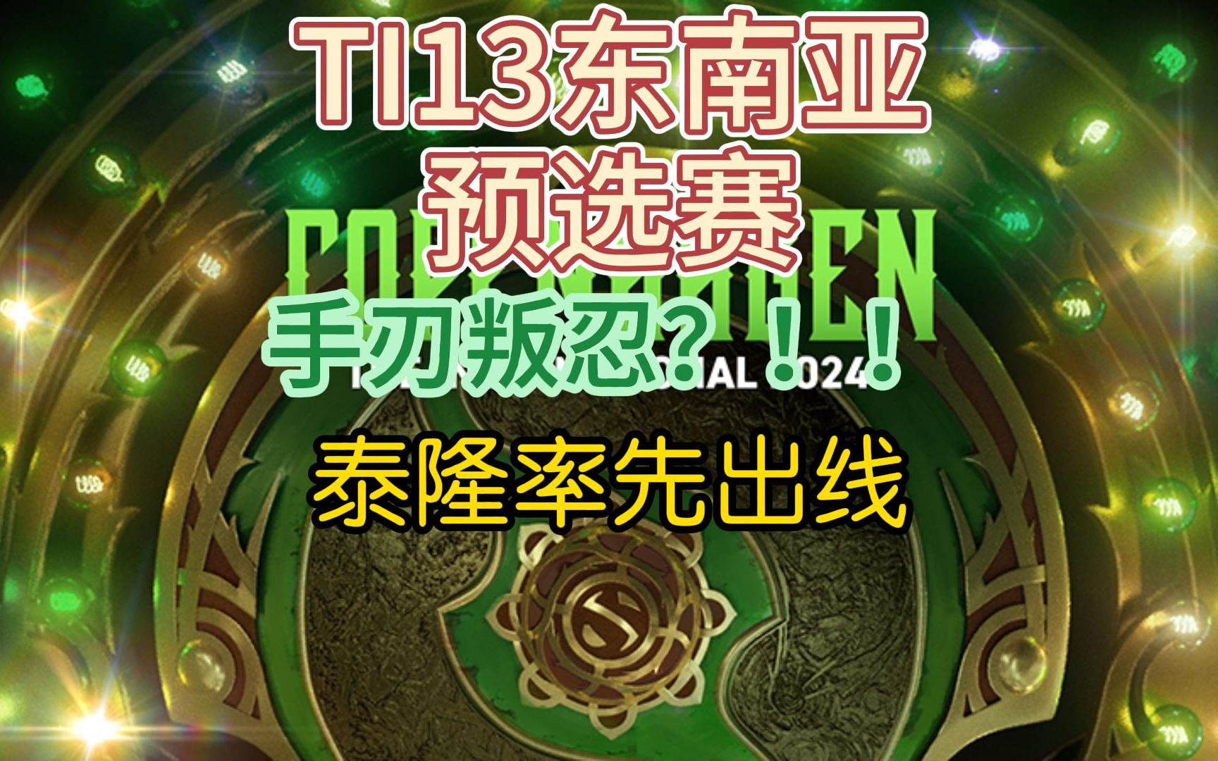 {DOTA2} TI13东南亚预选赛，泰隆率先出线！EMO无缘TI
