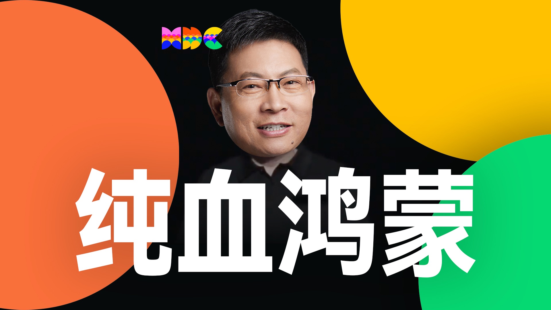 「趣看发布会」纯血鸿蒙来了！华为HDC2024开发者大会总结