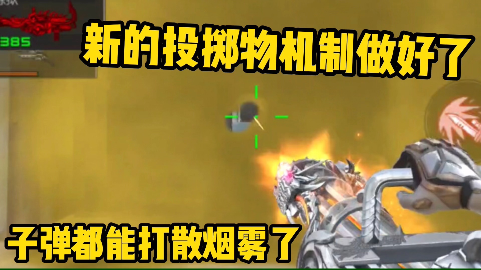 新的投掷物机制做好了，手雷炸散烟雾弹，子弹也能穿透烟雾弹