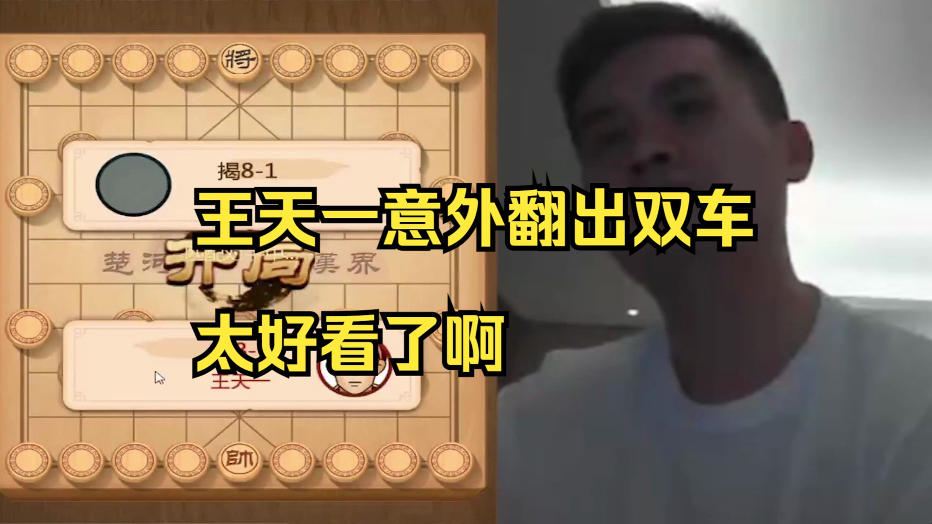 王天一翻出双车，运气太好了啊