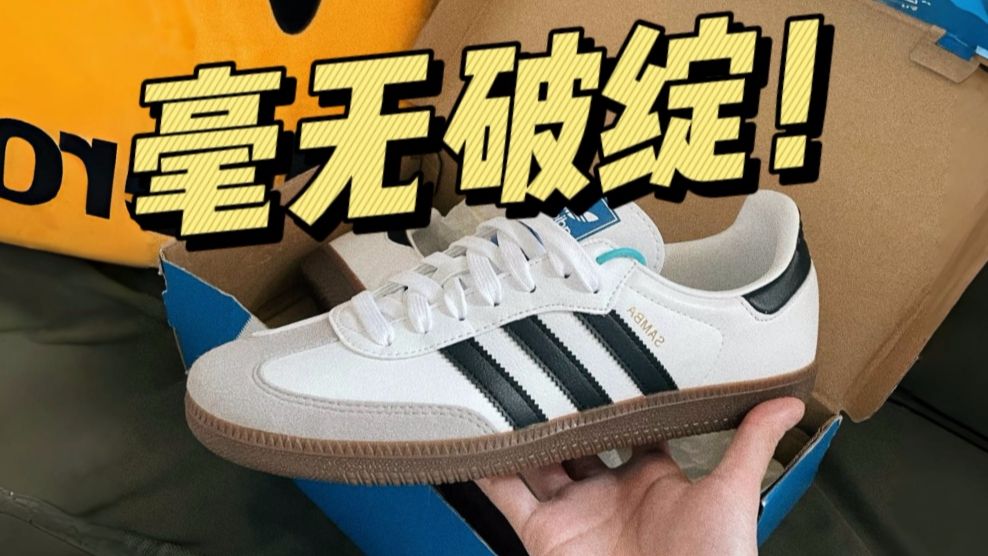 不敢相信...！国产平替的samba德训鞋，竟然毫无破绽？刷新我的认知！！