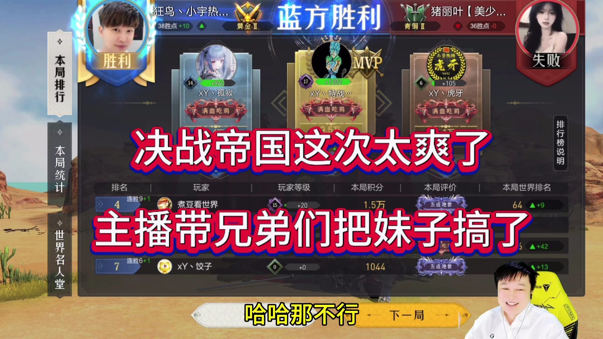 决战帝国这次爽歪歪，主播带兄弟把妹子搞了