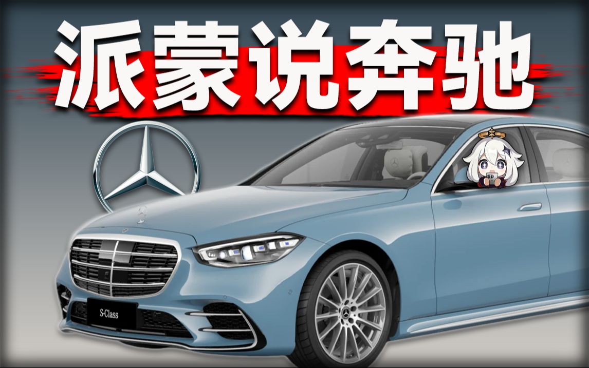 谁才是版本之子？透视奔驰全系车型划分！派蒙带你每天认识一个汽车品牌！【派蒙说车】