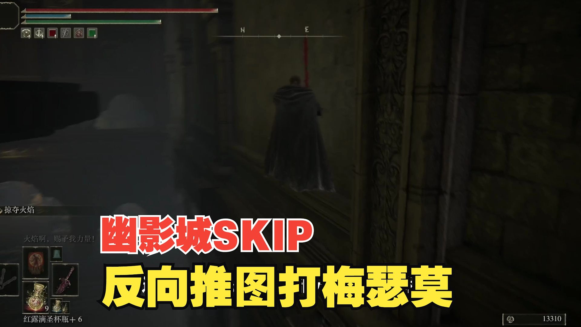 [邪道] 幽影城skip 反向推图打梅瑟莫BOSS -《艾尔登法环 黄金树幽影》