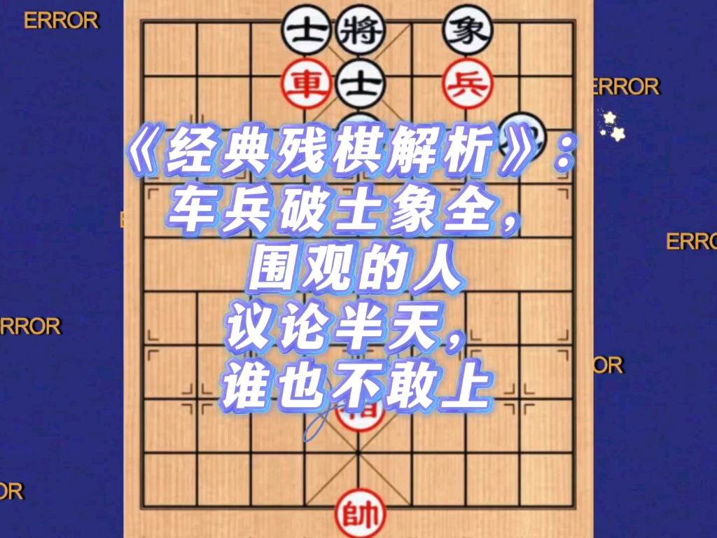 《经典残棋解析》：车兵破士象全，围观的人议论半天，谁也不敢上