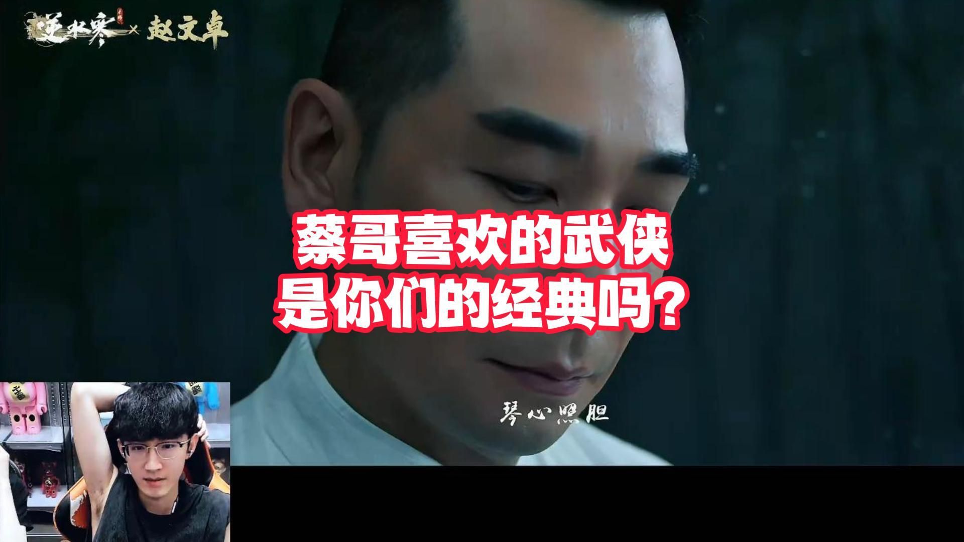 蔡哥喜欢的武侠是你们的经典吗？