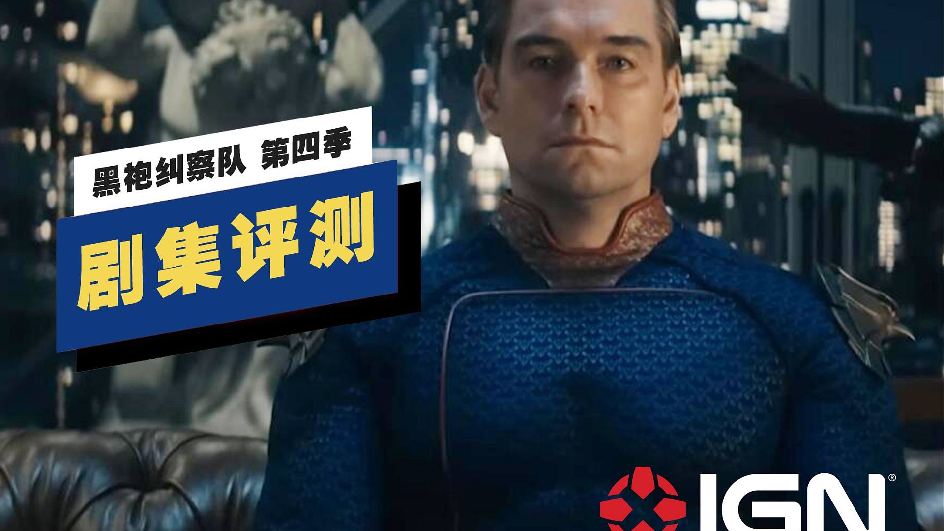 【IGN】《黑袍纠察队》第四季评测：要表达的东西太多