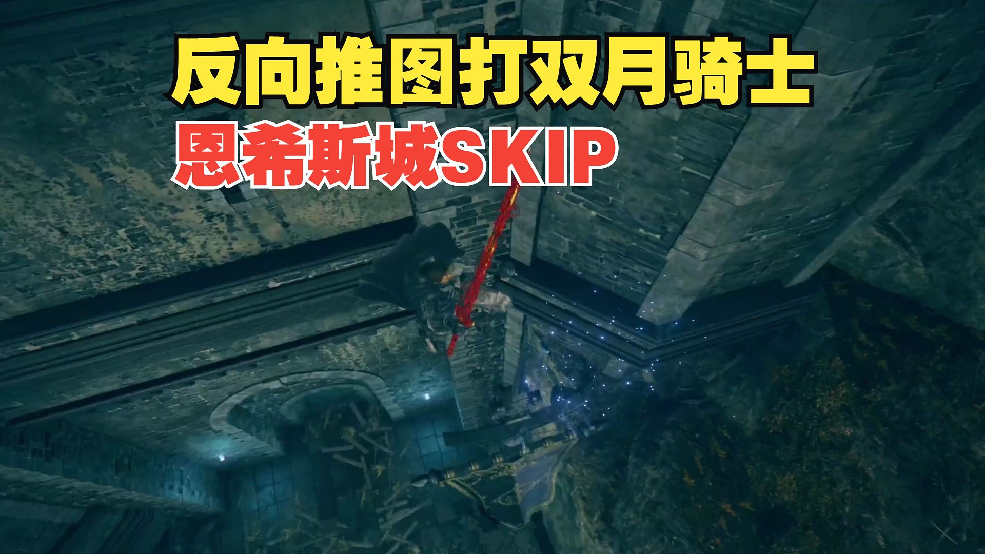 [邪道] 恩希斯城SKIP 反向推图打双月骑士BOSS -《艾尔登法环 黄金树幽影》