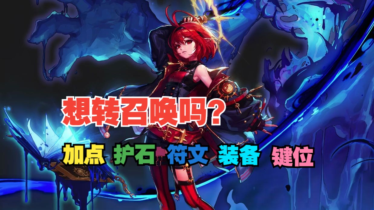 想玩召唤吗？最新 召唤加点，护石符文，装备选择推荐！