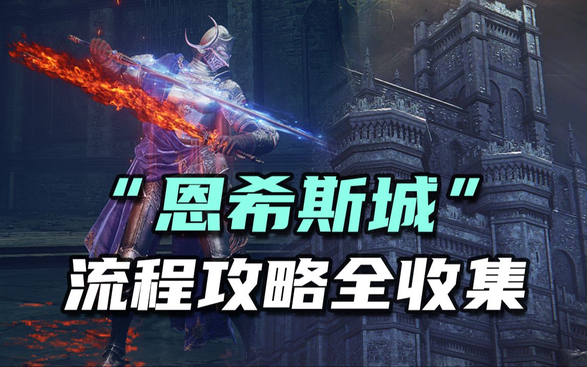 【艾尔登法环DLC】“恩希斯城”全攻略！BOSS双月骑士怎么打？轻大剑和战灰物品收集！超详细这里都有