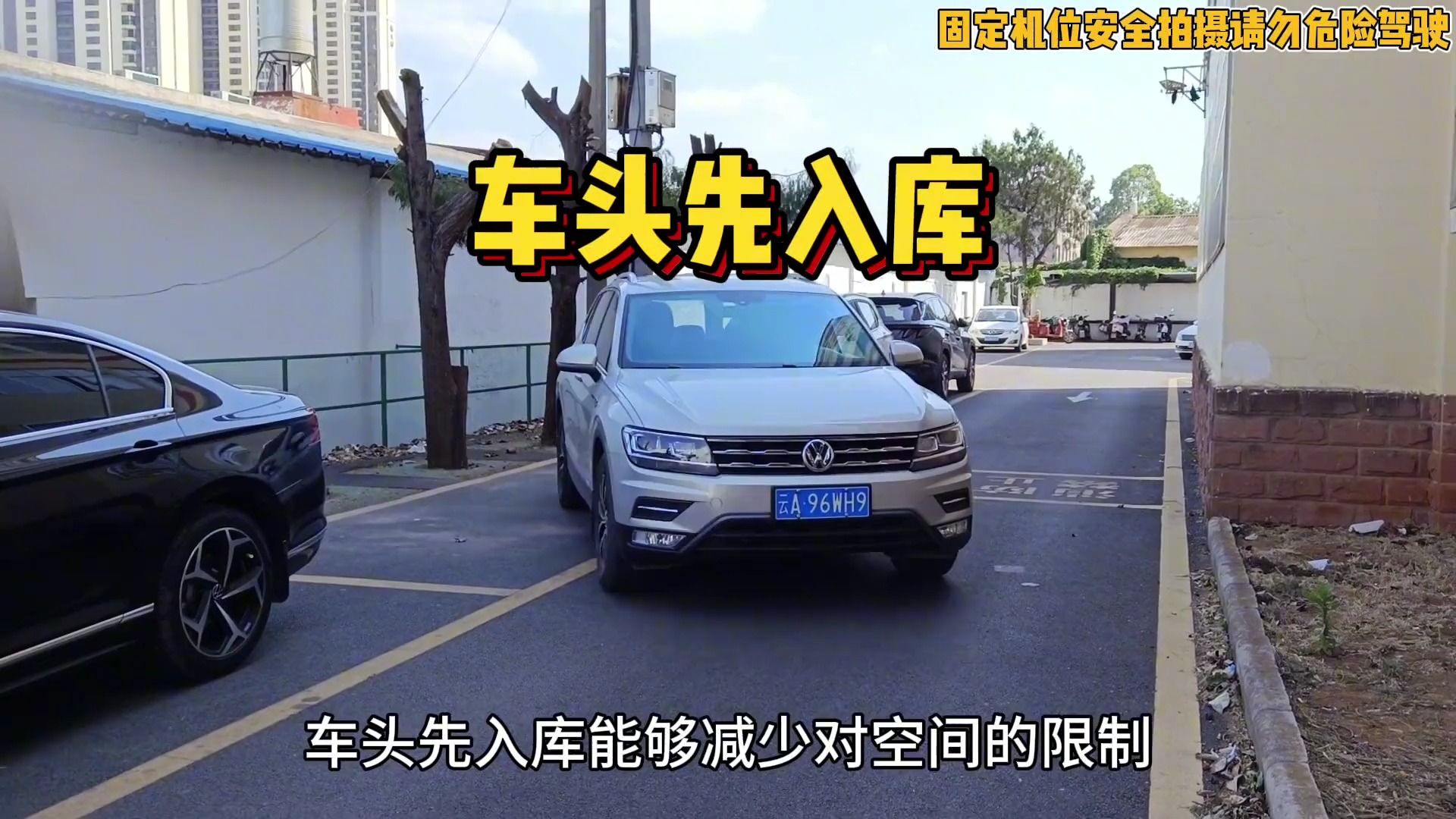 窄路侧方停车，可以试试车头先入库的停车技巧，新手也能轻松入库