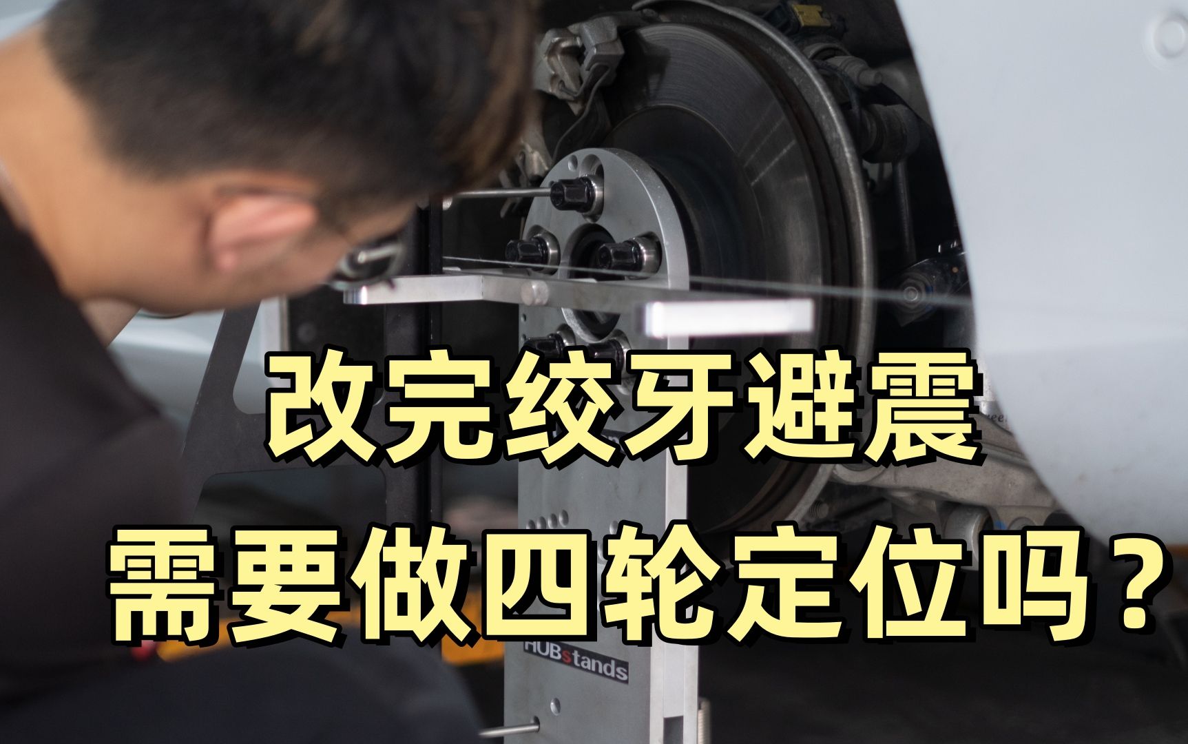 BALANCE磊哥：改完绞牙避震后，要马上做四轮定位？