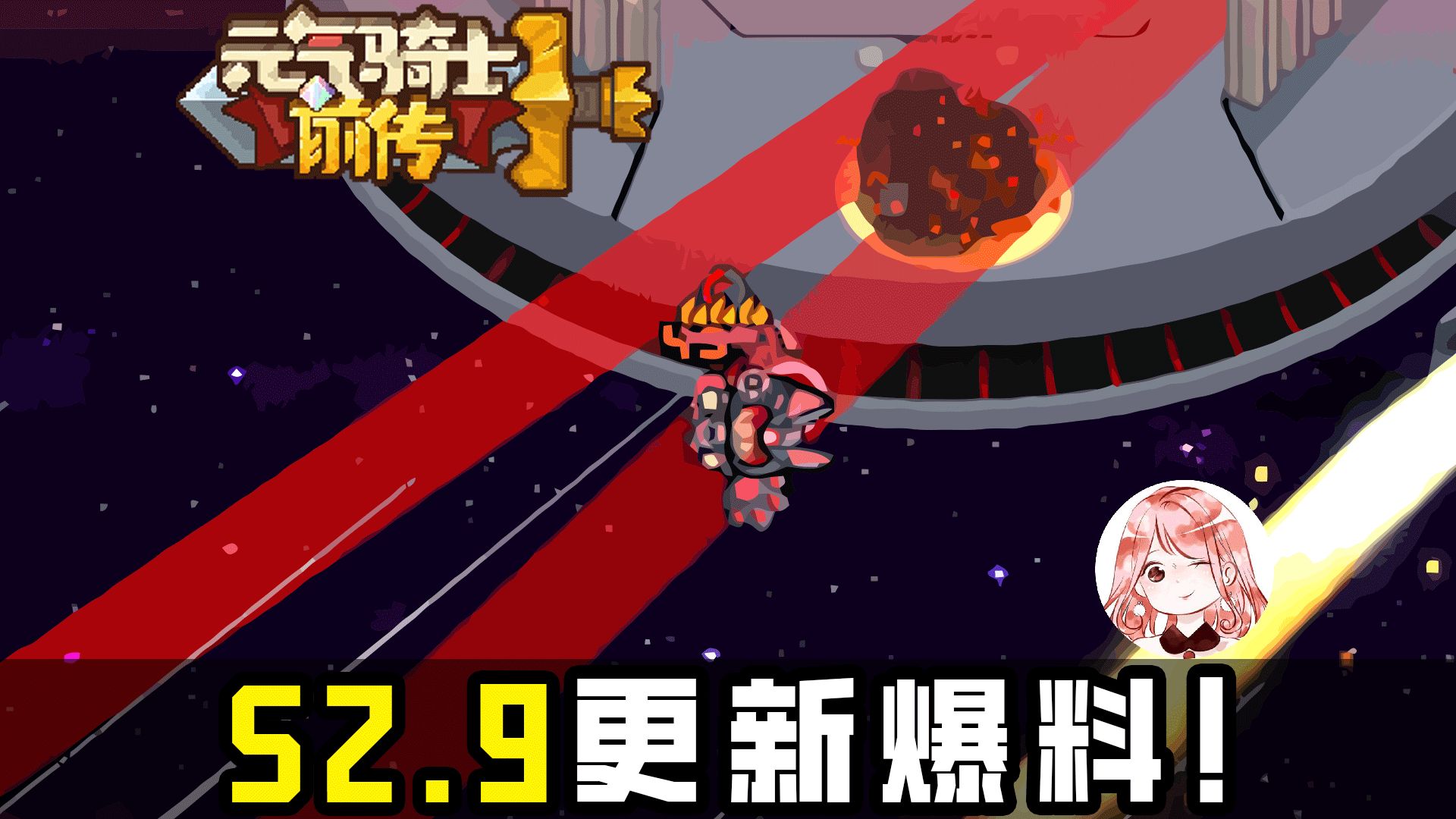 元气骑士前传：芯片没刷满？S2.9更新爆料！塔顶新Boss+新红装