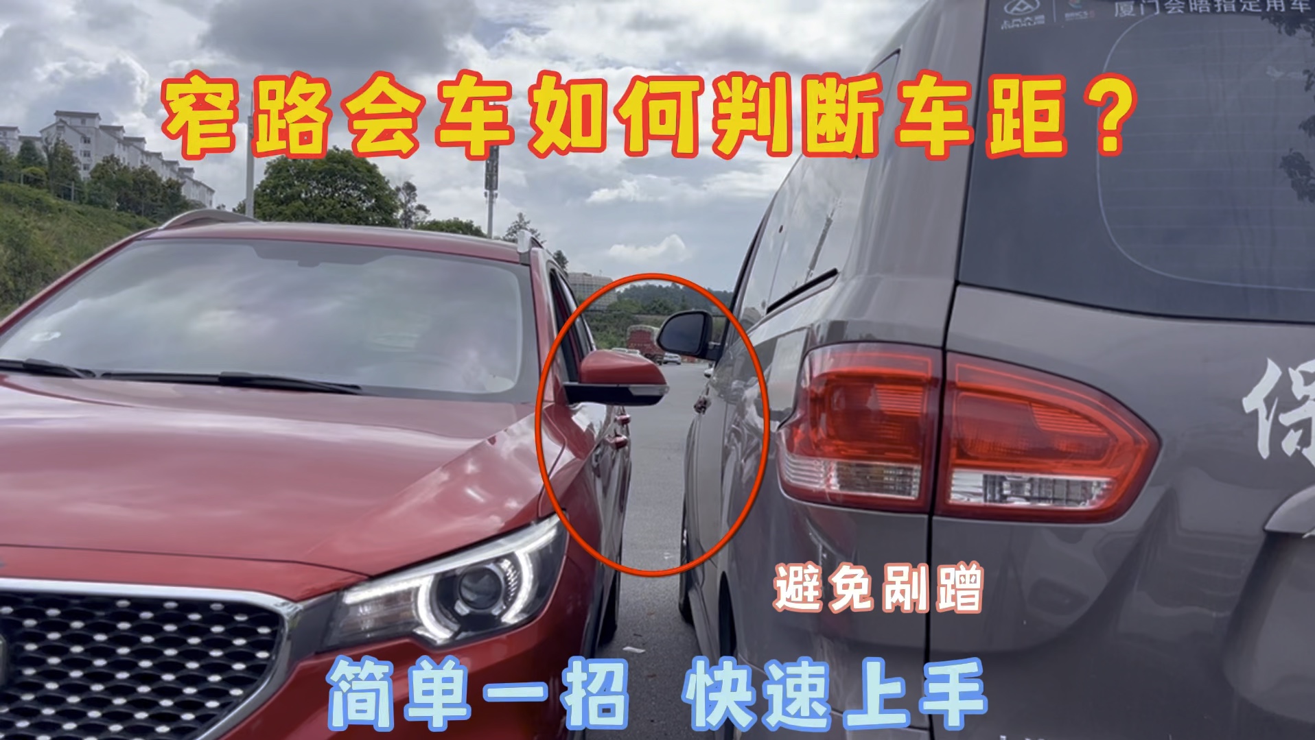 窄路会车不会判断车距？现场演示手把手教会你，让你快速上手