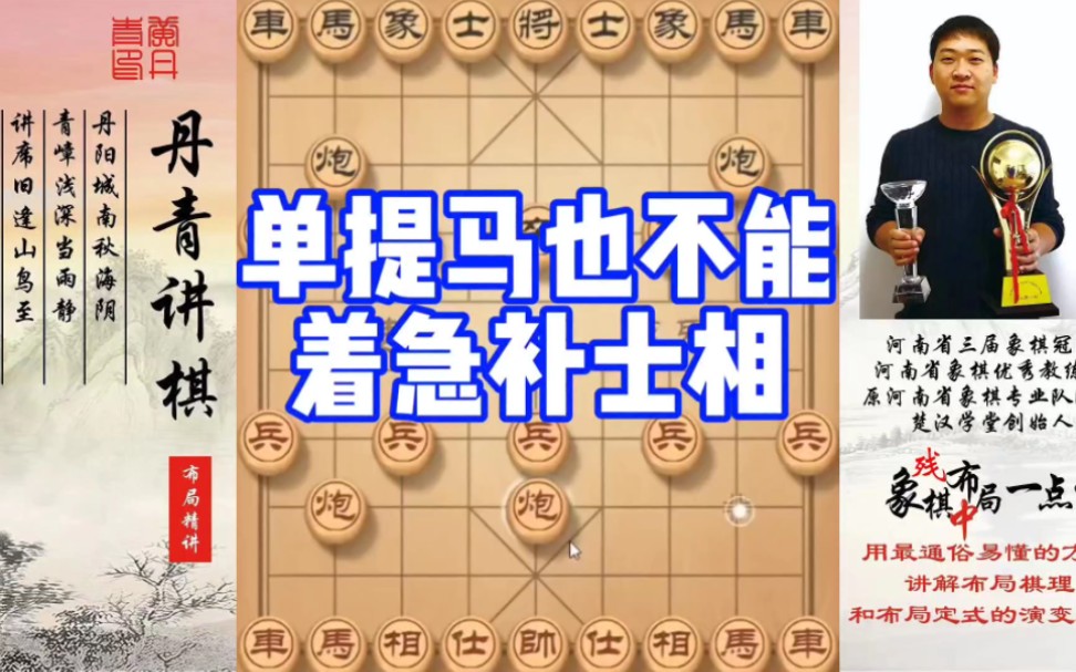 单提马也不能着急补士相！如何快速提升象棋水平系统学棋？如何学习布局、中局、残局？少走弯路，真心教棋，