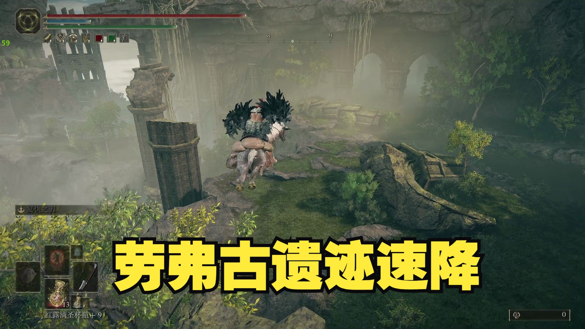 [邪道] 劳弗古遗迹 速降 -《艾尔登法环 黄金树幽影》