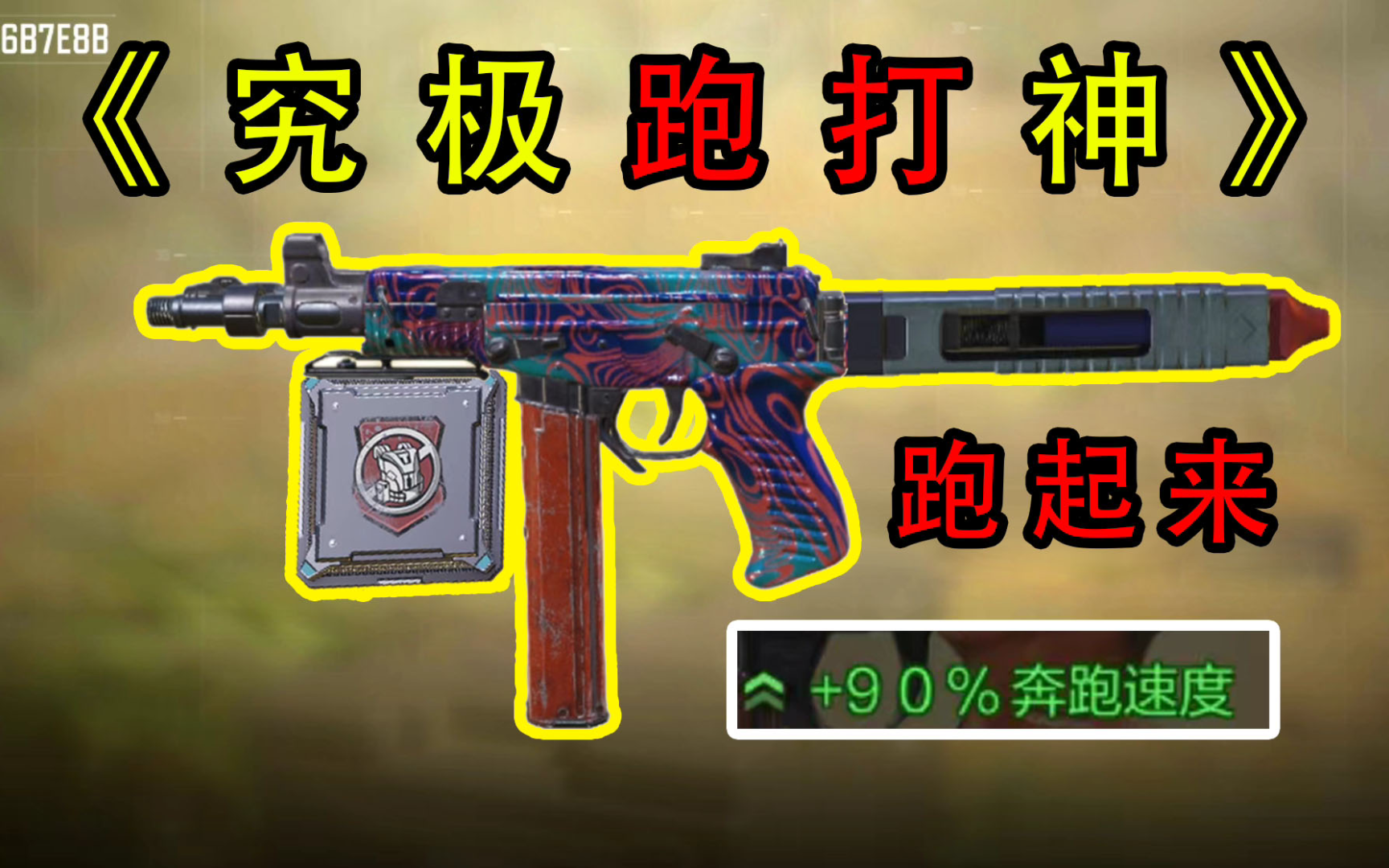 OTs9跑打神？速度快到飞起来？！