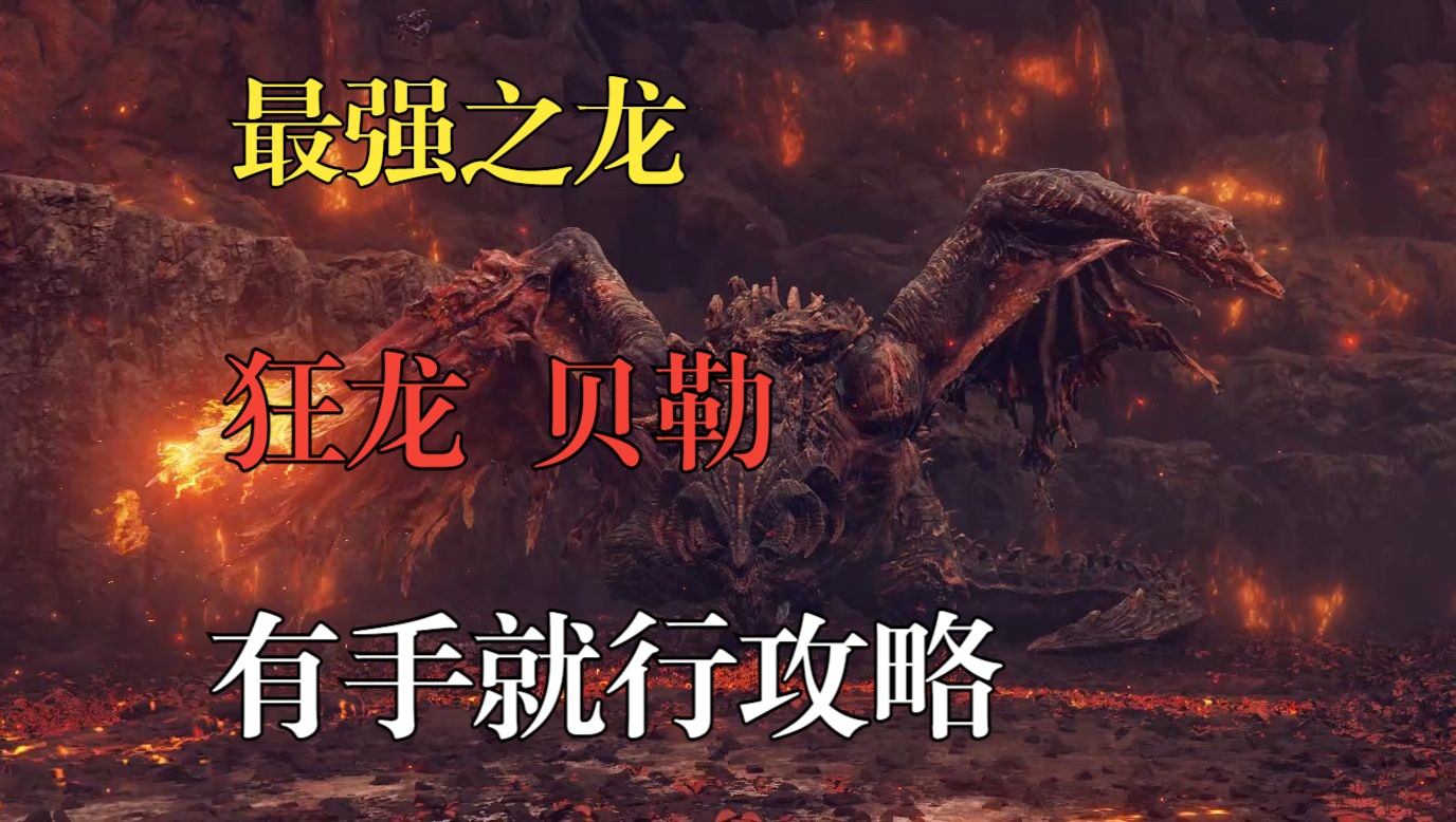 艾尔登法环DLC：狂龙 贝勒！有手就行攻略！