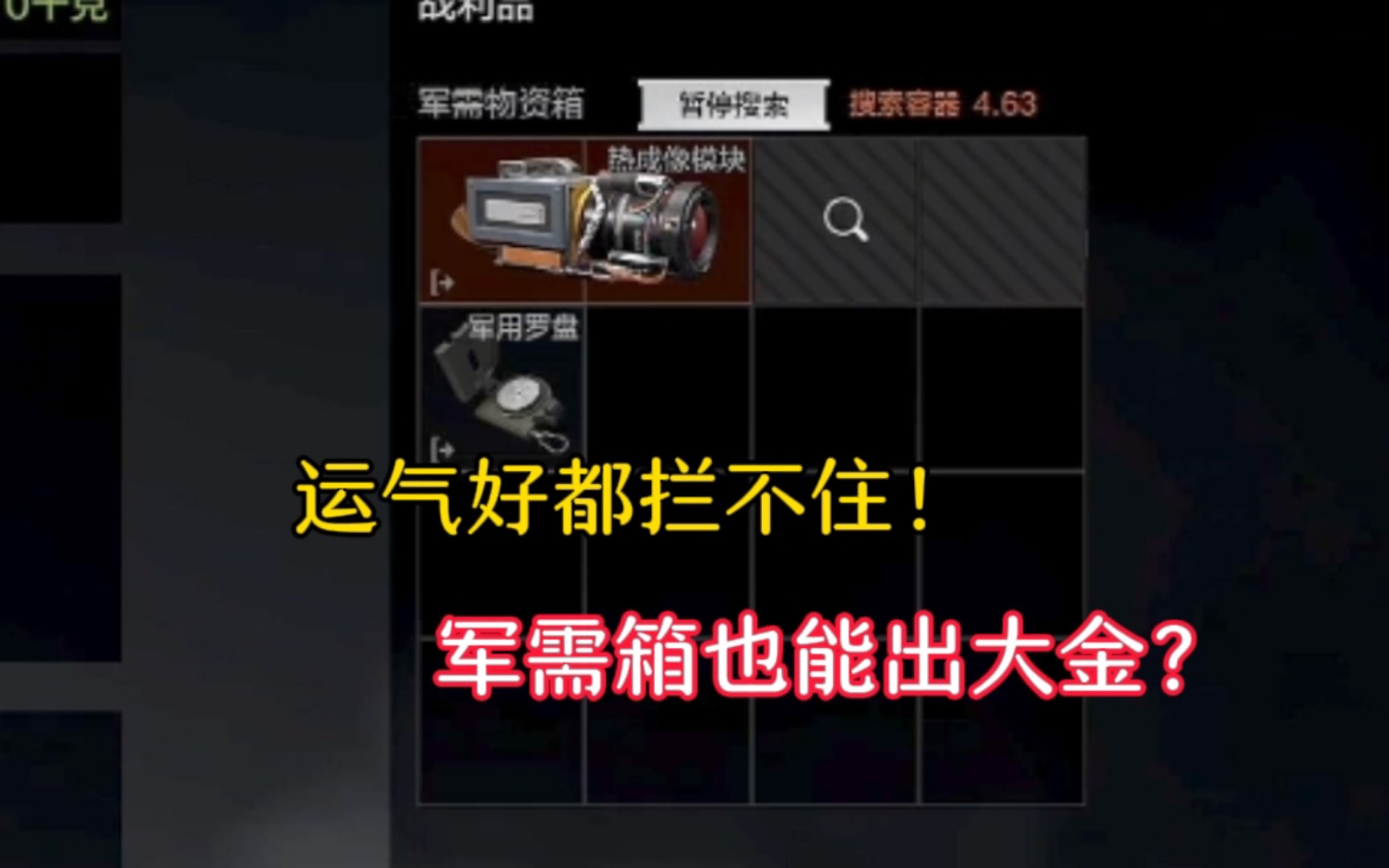 军需箱也能出大金！