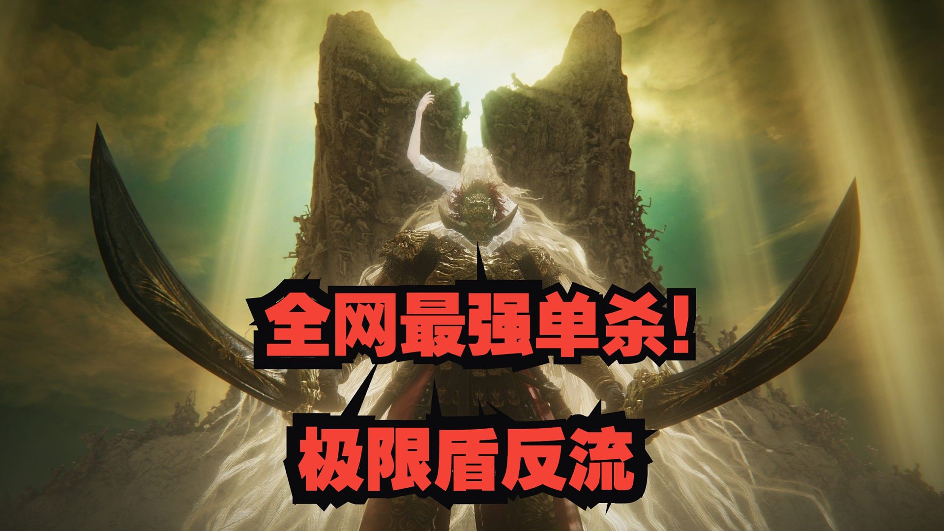 【安猫】“米凯拉的王”拉塔恩，178级无召唤盾反单杀！