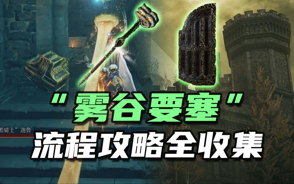 【艾尔登法环DLC】恩希斯城旁边“雾谷要塞”进去方法！青蛙骑士！黑铁大盾蛇连枷物品收集！超详细这里都