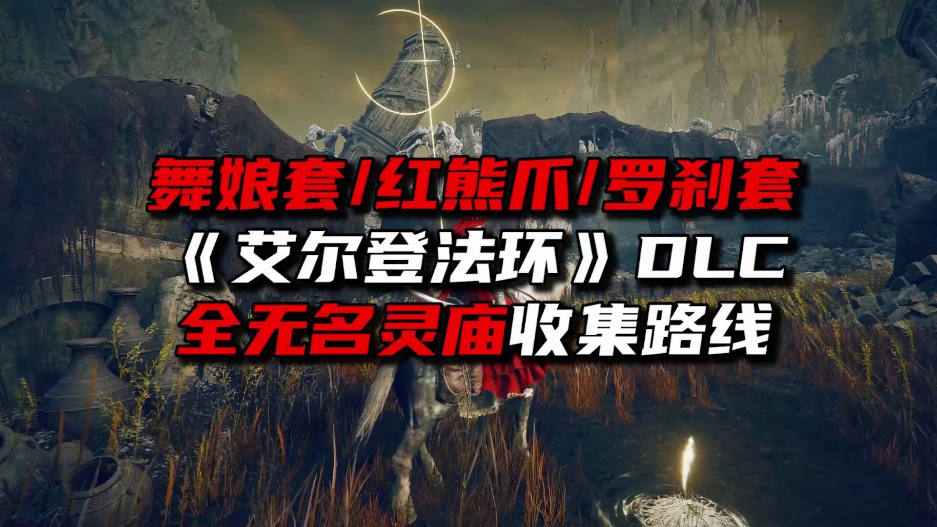 《艾尔登法环》DLC舞娘/罗刹套 无名灵庙收集路线