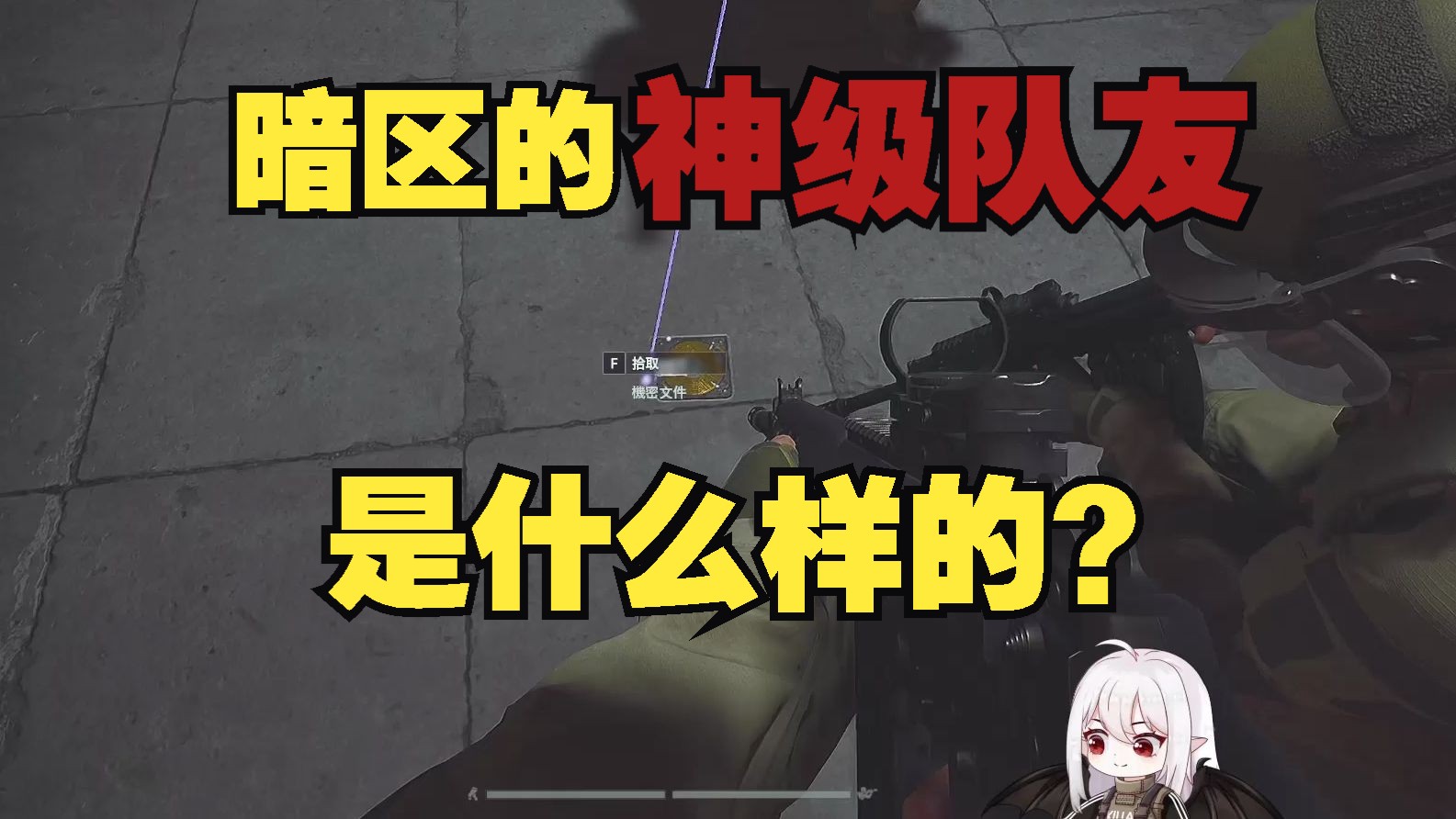 一个视频告诉你 暗区的神级队友是什么样的？